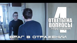 Враг в отражении (Отвечаю ч.4, Эльдар Джарахов)