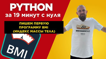 Python за 19 минут с нуля | Пишем первую программу BMI (индекс массы тела)