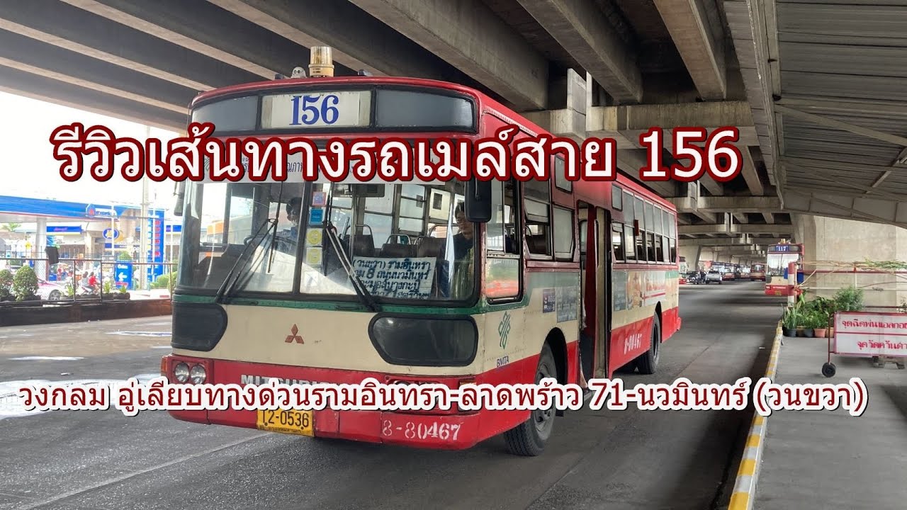 709 รถเมล์สาย 156 วงกลม อู่เลียบทางด่วนรามอินทรา-ลาดพร้าว 71-นวมินทร์ (วนขวา)