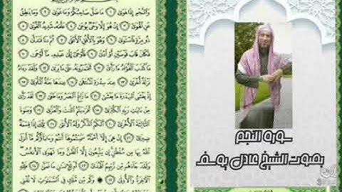سورة النجم الشيخ عادل