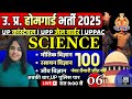 home guard bharti 2025 | home guard science practice set | up constable science | up jail warder pac