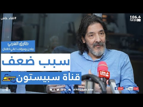 PROFM لقاء خاص طارق العربي سبب ضعف قناة سبيستون