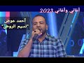 أحمد عوض نسيم الروض أغاني وأغاني 2023 