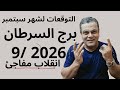 برج السرطان  التوقعات لشهر 9/ 2026  سبتمبر  إنقلاب كبير ومصالحة 💯