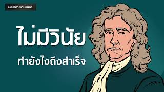 ไม่มีวินัย ทำยังไงถึงสำเร็จ | Podcast | พอด แคสต์| บัณฑิตา พานจันทร์