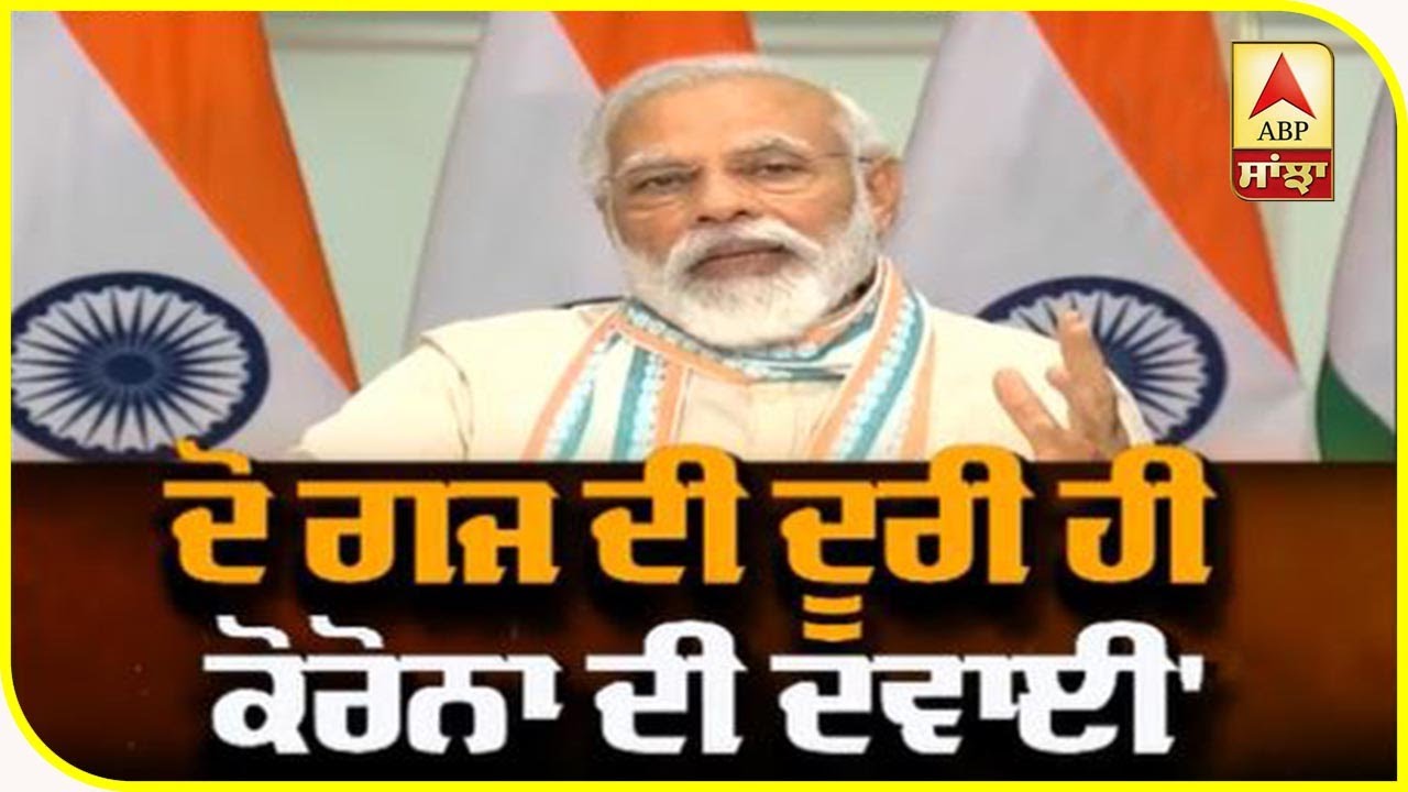 PM Modi ਨੇ ਦੱਸੀ ਕੋਰੋਨਾ ਦੀ ਦਵਾਈ | ABP Sanjha