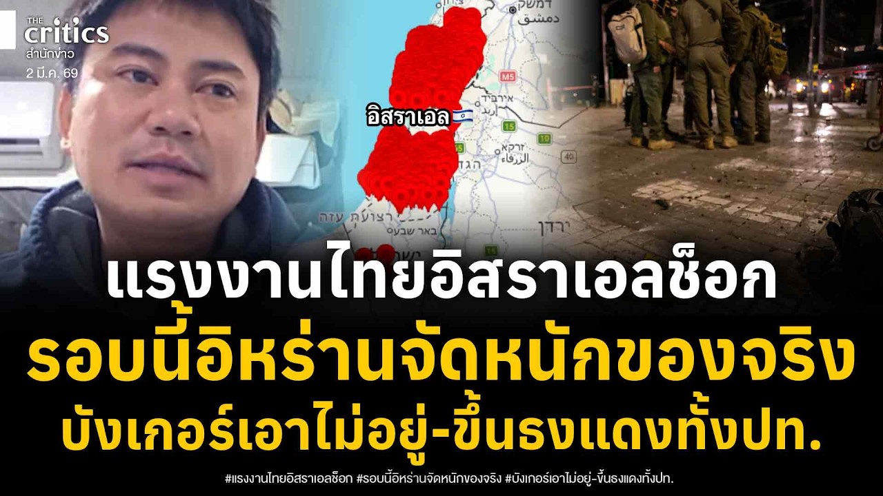 แรงงานไทยในอิสราเอลช็อก! รอบนี้อิหร่านของจริงแรงกว่ากาซ่าหลายเท่า รบ.ประกาศพื้นที่เขตสีแดงทั้งปท.