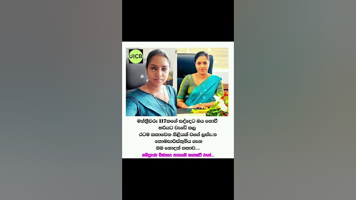 මන්ත්‍රීවරු 117කගේ සද්දෙට බය නොවී හරියට වැඩේ කල රටම කතාවෙන නිළියක @UICBTELEVISION