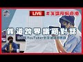 直播紀錄｜《從創作到議題：鐵道跨界對話》LIVE