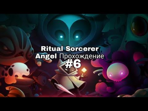 Видео: Ritual sorcerer angel - прохождение - без комментариев #6