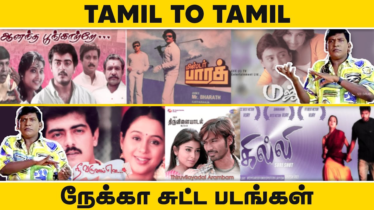 தமிழ் to தமிழ் சுட்ட படங்கள் | Top Tamil movies inspired from Tamil movies Part 1 | Cinema Kichdy