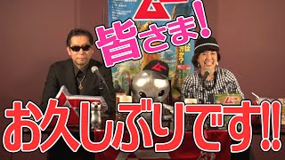 テンション↑↑お久しぶりのお客様 祝!虚空門GATE受賞 オープニング MUTube（ムー チューブ） 2021年12月号 #1