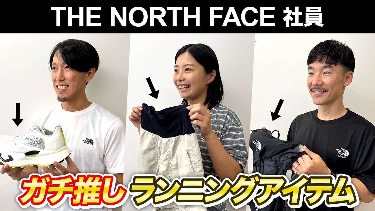【THE NORTH FACE】メーカー社員に聞く！ガチ推しランニングアイテム！