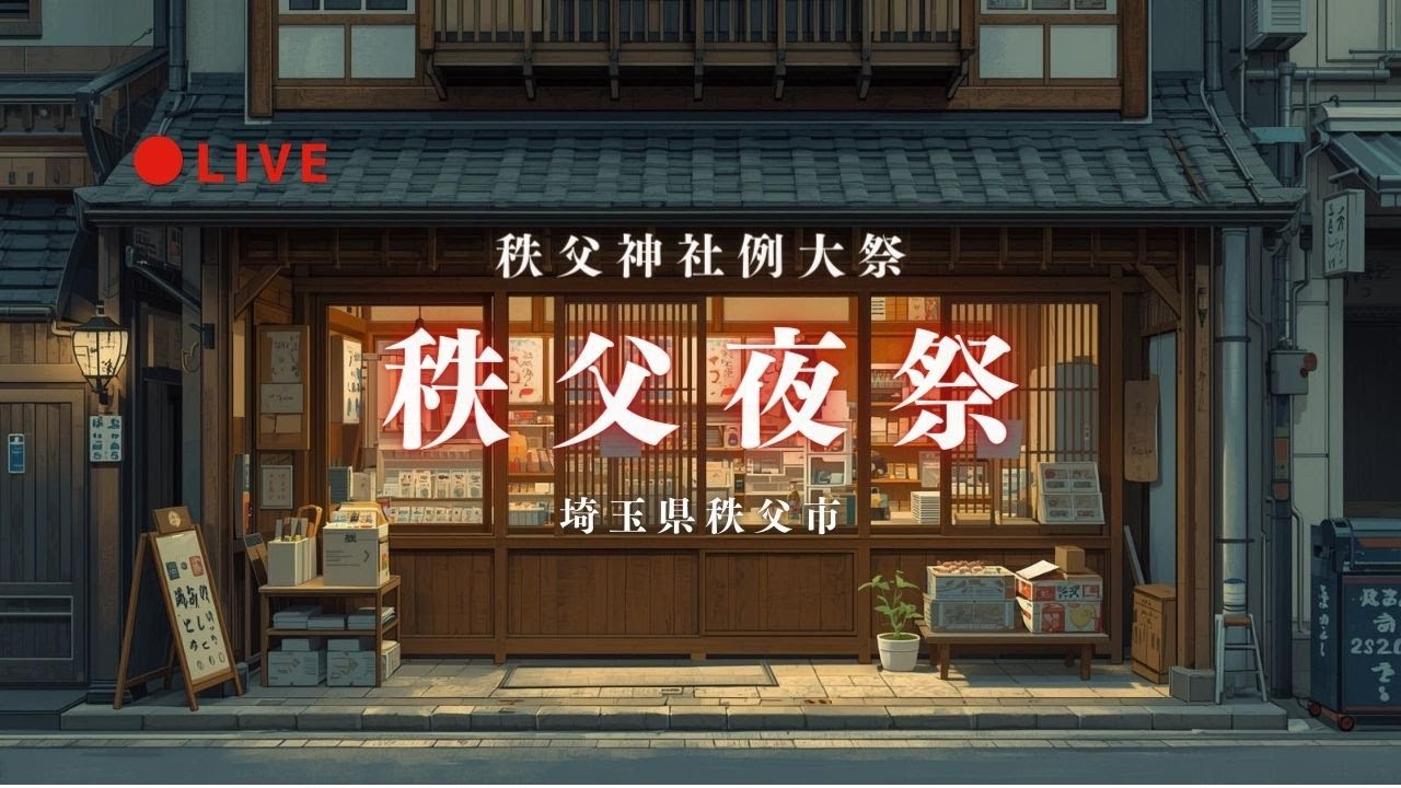 [LIVE] 秩父夜祭2025｜宵祭りの始まり【埼玉県秩父市】 12月2日