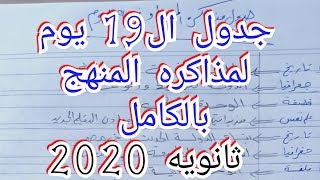 جدول مذاكره المواد ف 19 يوم بس وتعديل بسيط علي الجدول الاول