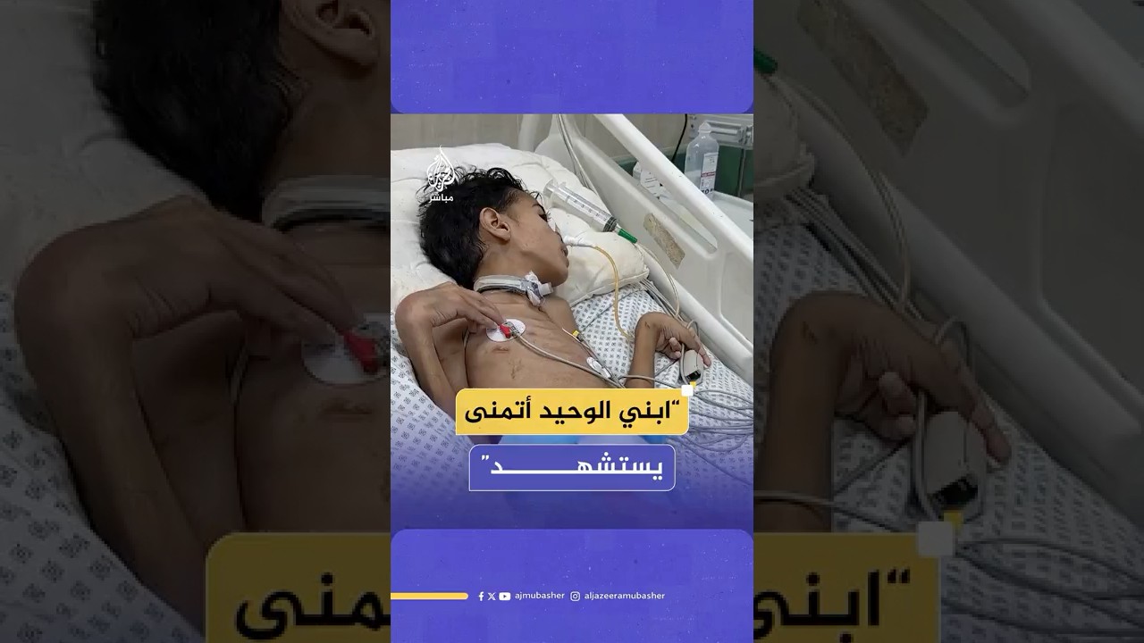 عجز الأطباء في علاجه.. مأساة طفل فلسطيني (11 عاما) بعد إصابته بشلل رباعي كامل وفقدان للسمع والنطق
