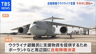 自衛隊機によるウクライナ周辺への支援物資輸送 来週にも閣議決定で月内派遣へ