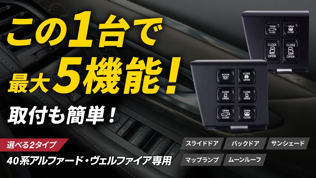 【40系アルファード/ヴェルファイア専用】最大5機能を1台で操作！多機能スイッチの紹介＆取付方法を解説