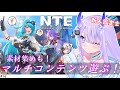 【#NTE】#16 マルチでにくきゅう・キャラ素材集め・トマト投げする!🍅【#まるのらいぶ / #新人Vtuber 】