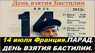 Франция 14 июля День Взятия Бастилии.Парад в Париже 14 июля.14 juillet Prise de la Bastille France