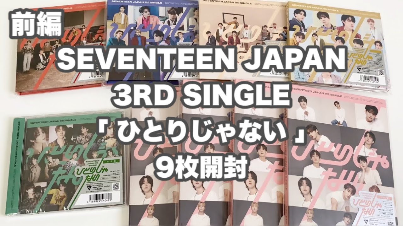 前編】SEVENTEEN ひとりじゃない 9枚開封（ｴﾝﾄﾘｰｶｰﾄﾞ・HMV特典ﾄﾚｶ・A盤