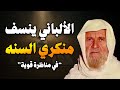 الألباني ينسف منكري السنة في مناظرة قوية مع عالم من علماء السعودية الألباني