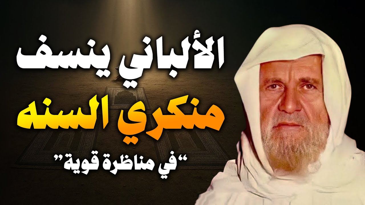الألباني ينسف منكري السنة في مناظرة قوية مع عالم من علماء السعودية | الألباني