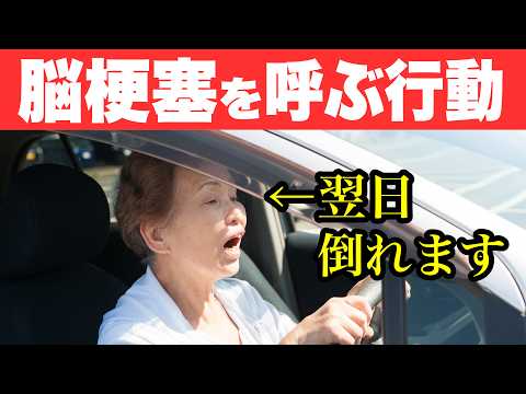 脳梗塞で倒れた人が「前日にしていた行動」ワースト5