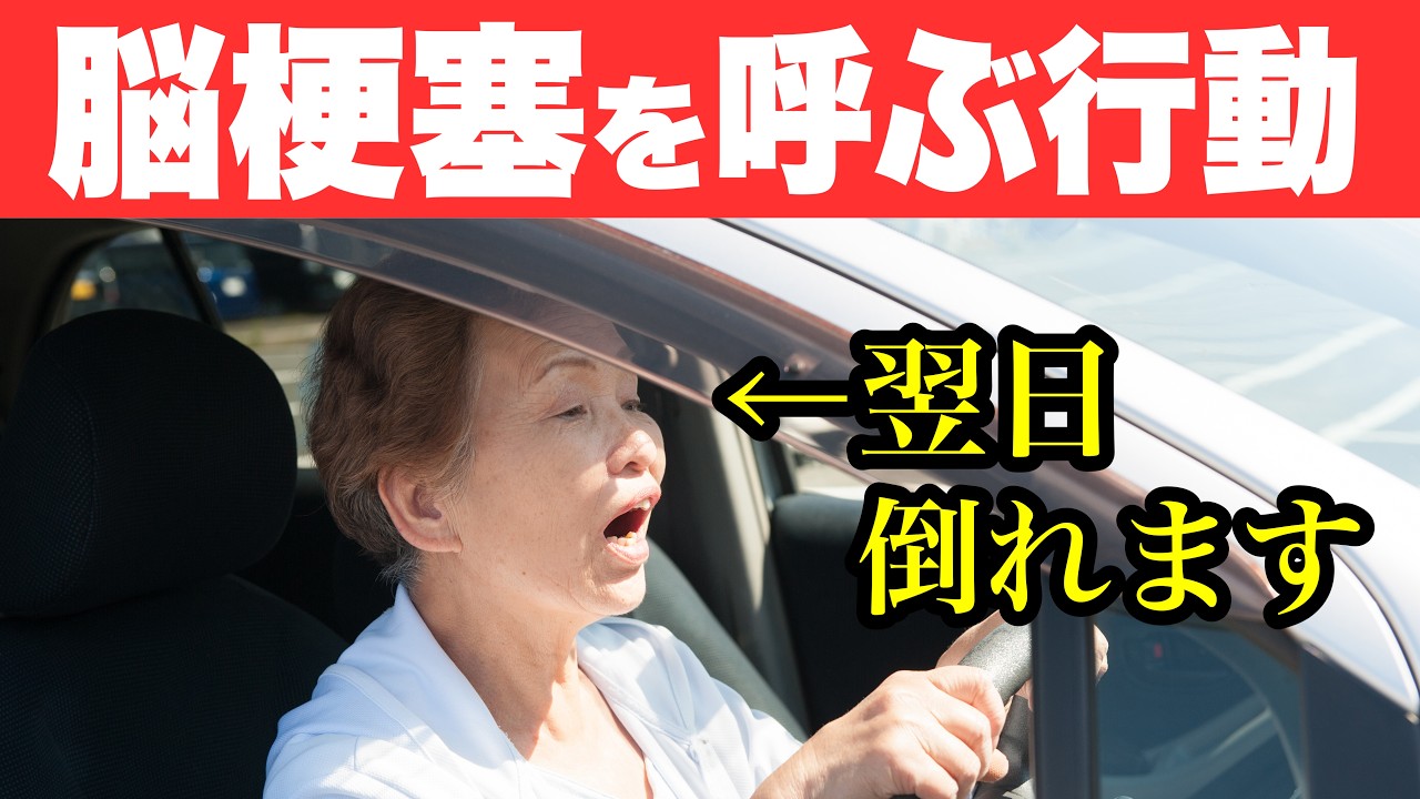 脳梗塞で倒れた人が「前日にしていた行動」ワースト5