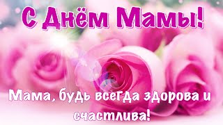 Красивое Поздравление Для Любимой Мамы 💐28 Ноября День Матери 2021 🌺