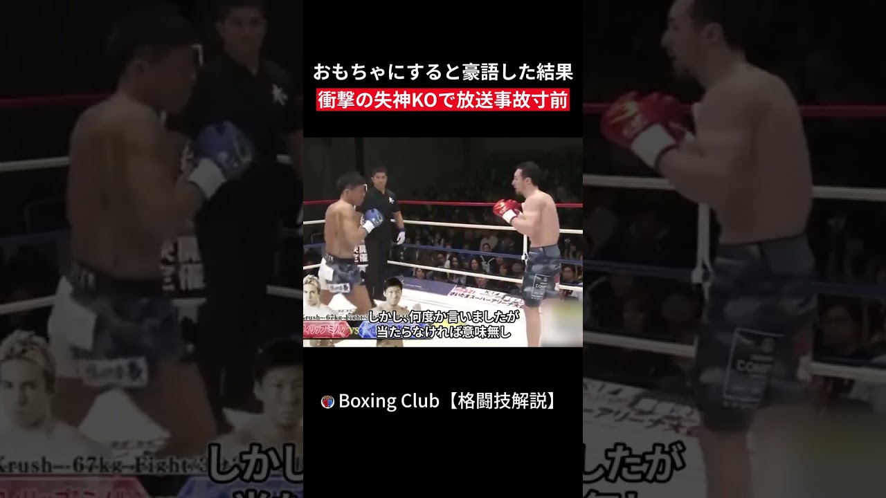 おもちゃにすると豪語した結果 衝撃の失神KOで放送事故寸前