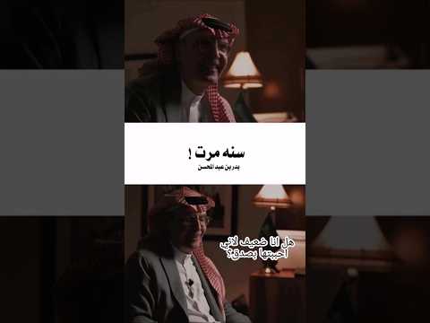 سنة مرت على فراقك بدر بن عبدالمحسن 