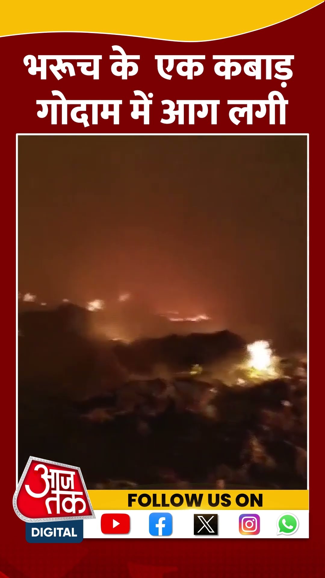 Bharuch Fire : भरूच के  एक कबाड़ गोदाम में आग लगी #shorts #shortsvideo #viralvideo