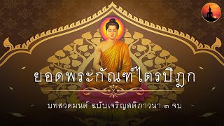 บทสวดมนต์ ยอดพระกัณฑ์ไตรปิฎก เจริญสติภาวนา ๓ จบ