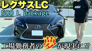 【レクサスLC500】人気YouTuberから買取⁉︎ ついに憧れのLCオーナーに⁉︎