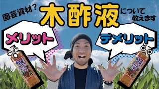 【木酢液って何？】あまり知られていない木酢液のメリットとデメリットについて教えます！
