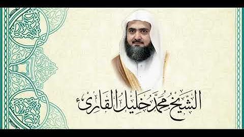 سورة طه للقارئ الشيخ (محمد خليل) حفظه الله