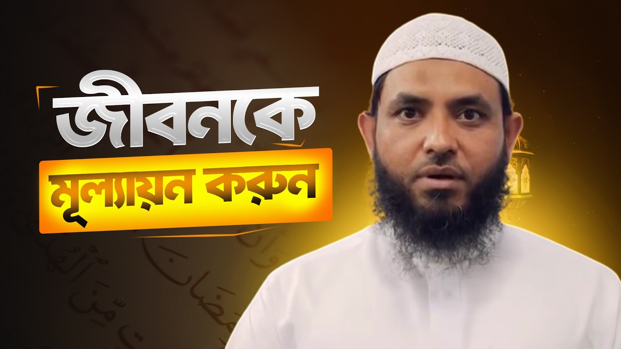 জীবনকে মূল্যায়ন করুন | শায়েখ মাহমুদ বিন ক্বাসিম 