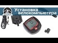 Как установить и настроить велокомьютер