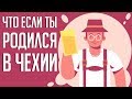 Что, если ТЫ родился в ЧЕХИИ (Анимация)