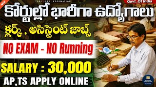 🚨 Exam లేకుండా కోర్టు ఉద్యోగాలు | Latest Govt Jobs | High Court Jobs 2025 | New Job Search