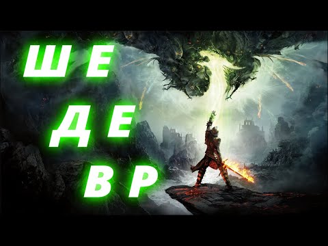 Видео: История серии Dragon Age. Часть 3 Dragon Age: Inquisition. Последний шедевр Bioware.