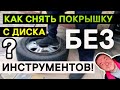 Как снять шину с диска без шиномонтажа и инструментов! How to remove a tire from a rim without tools