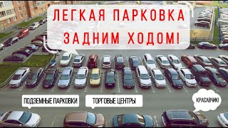 Парковка задним ходом в реальных условиях. Два простых способа.