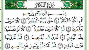 سورة التكاثر من مصحف التجويد - توفيق النوري -