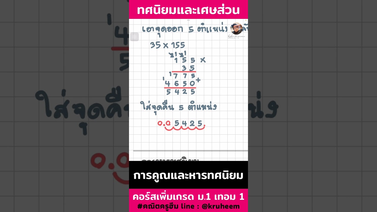 [EP04] การคูณและหารทศนิยม