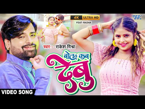 Video | बोल कब देबु | Rakesh Mishra | Antra Singh Priyanka | Bola Kab Debu | New Bhojpuri Song 2022