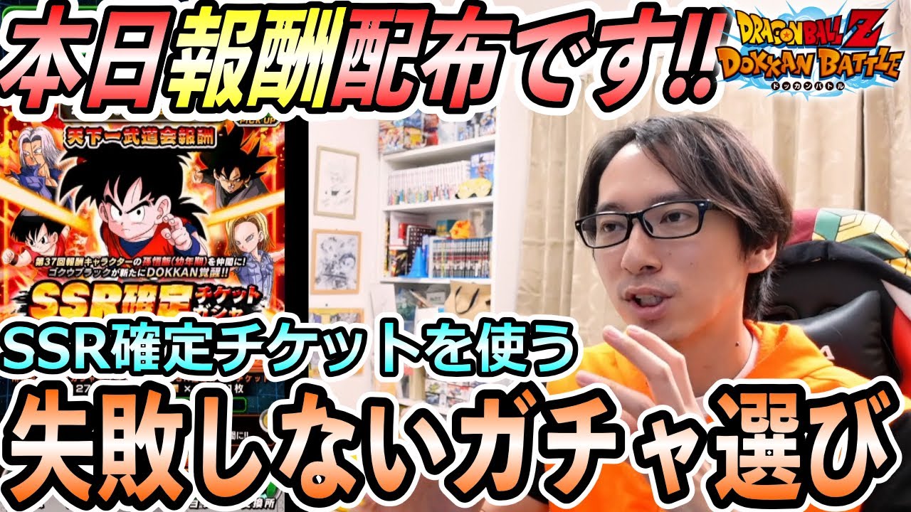 Ssr確定 天下一武道会の報酬チケットガチャの意外な選び方 ドッカンバトル ソニオtv Youtube