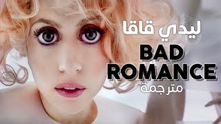 Lady Gaga - Bad Romance / Arabic sub | أغنية ليدي قاقا الأسطورية 'رومانسية سيئة' / مترجمة