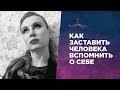 КАК ЗАСТАВИТЬ ЧЕЛОВЕКА ВСПОМНИТЬ О СЕБЕ. Влияние силой мысли на расстоянии.